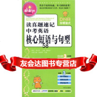 闪亮英语：读真题速记中考英语核心短语与句型(附赠100e网站58元充值 9787507524208