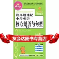 闪亮英语：读真题速记中考英语核心短语与句型(附赠100e网站58元充值 9787507524208