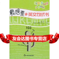 想要的英文句式书,金利976823135中国书籍出版社 9787506823135