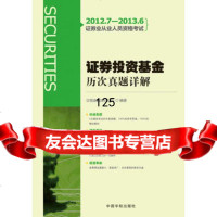 2012证券业从业人员资格考试证券投资基金历次真题详解20127-201 9787515902029