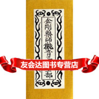 金刚药师观音三经同函中国书店整理978146516中国书店出版社 9787514906516