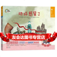 地球感冒了(法)加里耶(法)罗姆绘97814315967现代出版社 9787514315967