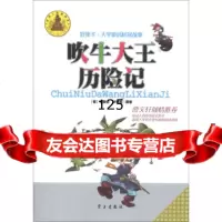 好孩子大字童话桂冠故事：吹牛大王历记段立欣；芥末绘9781470 9787514703603