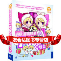 超级漫画形象7000例：Q版篇(1DVD)(中青雄狮出品)杯子蛋糕978 9787515314570