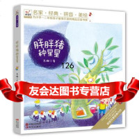 快乐鸟系列注音童话故事:胖胖猪种星星苏梅97814330304现代出版社 9787514330304