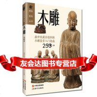 木雕——赏玩系列丛书李政97814334647现代出版社 9787514334647