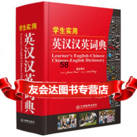 学生实用英汉词典64开实用工具书系列英汉汉英词典编写组编9783 9787539273150