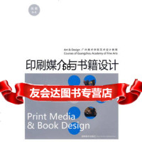 印刷媒介与书籍设计:广州美术学院艺术设计教程肖勇978356321 9787535632111