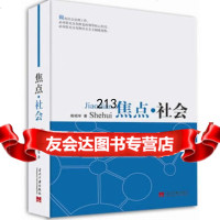 焦点社会殷昭举97815402697当代中国出版社 9787515402697