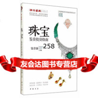 珠宝鉴赏投资指南包章泰97814911435中国书店出版社 9787514911435