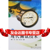 现代测试技术/21世纪高等学校仪器仪表及自动化类专业规划教材王勇978 9787560618067
