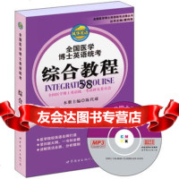 全国医学博士英语统考——综合教程(书+MP3)陈代球9781001 9787510019395