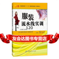 服装流水线实训,周俊飞9764302中国纺织出版社 9787506485302