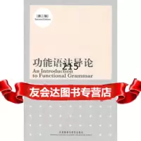 功能语法导论(英)韩礼德,彭宜维97813502740外语教学与研究出版 9787513502740