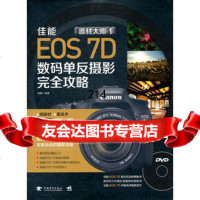 器材大师1：佳能EOS7D数码单反摄影完全攻略(1DVD)(佳能EOS7 9787515304793