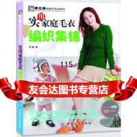 实用家庭毛衣编织集锦(一本书学会能送给所有家人的毛衣),阿瑛9764 9787506498456