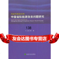 考虑环境效应的中国省际能源效率问题研究屈小娥978141486经济科 9787514148695