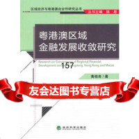 粤港澳区域金融发展收敛研究黄桂良97814133257经济科学出版社 9787514133257