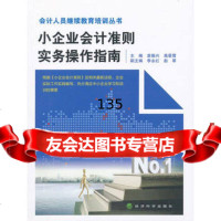 小企业会计准则实务操作指南袁振兴,高景霄97814113297经济科学出 9787514113297