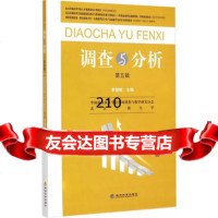 调查与分析(第五辑)李朝鲜97814155846经济科学出版社 9787514155846