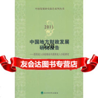 中国地方财政发展研究报告2011中南财经政法大学,湖北财政与发展研究中心,9 9787514113808