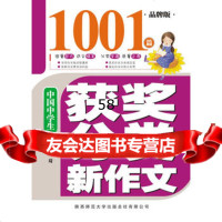 中国中学生获奖分类新作文1001篇王琦97861359327陕西 9787561359327