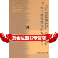 大学生思想教育、道德教育与宗教观教育研究严玉明9787811084 9787811084900