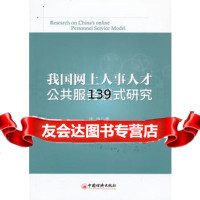 我国网上人事人才公服务模式研究庞诗97813620833中国经济出版社 9787513620833