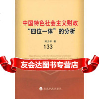 中国特色社会主义财政:“四位一体”的分析邓力平97814114614经济 9787514114614