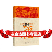 中华五福吉祥图典福黄全信,黄迎;周晔978139238华语教学 9787513809238