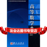 高等数学(上)熊德之,柳翠华,伍建华9787030249487科学出