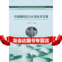 生物制药综合应用技术实训宋97864143145东南大学出版 9787564143145