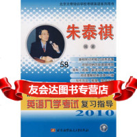 新编硕士研究生英语入学考试复习指导(2010)朱泰祺978781124 9787811245721