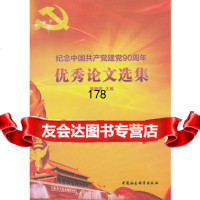 纪念中国党建党周年论文选集周溯源97816104545中国社会科学出 9787516104545