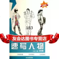 速写人物王吉田97814005165北京工艺美术出版社 9787514005165