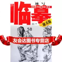 速写临摹：赣美版邹明华97877498124江西美术出版社有限责 9787807498124