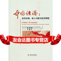 中国经济：住宅价格、收入分配与经济转型国家发展和改革委员会经济研究所9787 9787514111958