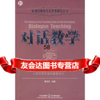 新课程教学方式变革研究丛书:对话教学沈小培97840843656 9787540843656