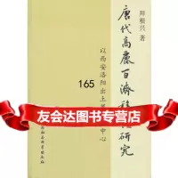 唐代高丽百济移民研究拜根兴978161002中国社会科学出版社 9787516109502