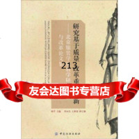研究基于质量改革重在创新:北京服装学院教学研究与改革论文集,廖青978 9787506459525