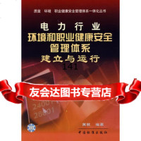 电力行业环境和职业健康安全管理体系建立与运行/质量环境职业健康安全管理体系一 9787506633611