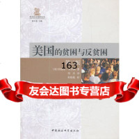 美国的贫困与反贫困(第二版)(美)哈瑞尔·罗杰斯,刘杰97816101 9787516101919