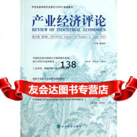 产业经济评论3卷第2辑臧旭恒978141460经济科学出版社 9787514148060