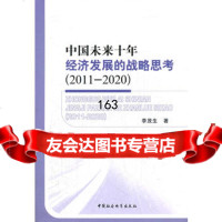 中国未来十年经济发展的战略思考(2011-2020)李茂生9781611 9787516112786