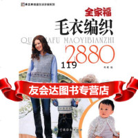 全家福毛衣编织28,阿瑛976463492中国纺织出版社 9787506463492