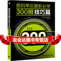 数码单反摄影必学300招:技巧篇日本CrossContents事业室,日本 9787515307343