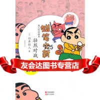 蜡笔小新—壮烈对战(日)臼井仪人97814304473现代出版社 9787514304473