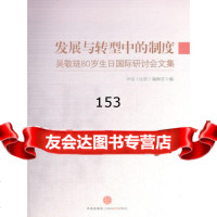 发展与转型中的制度,中信《比较》编辑室978632391中信出版社 9787508632391