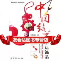 中国结艺幸运饰品,犀文资讯976481274中国纺织出版社 9787506481274