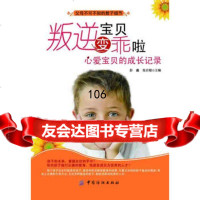 叛逆宝贝变乖啦:心爱宝贝的长记录,彭鑫张启聪976486422中 9787506486422
